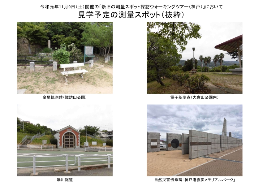 測量スポット