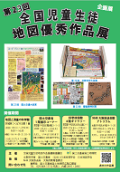 画像：第２３回　全国児童生徒地図優秀作品展