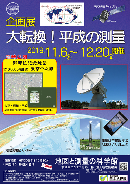 企画展「大転換！平成の測量」 ポスター