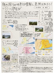 作品：身の周りの地形を理解し危険を知ろう！