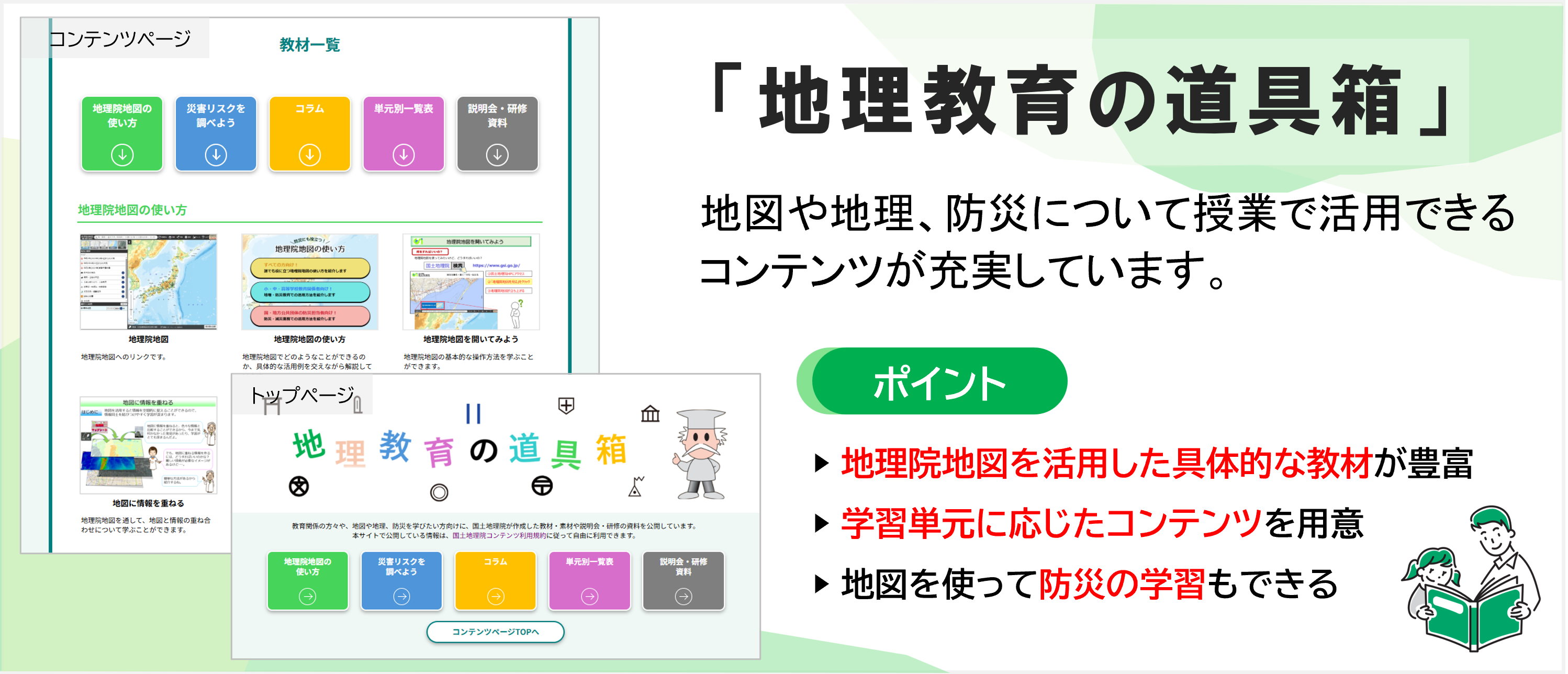地理教育の道具箱