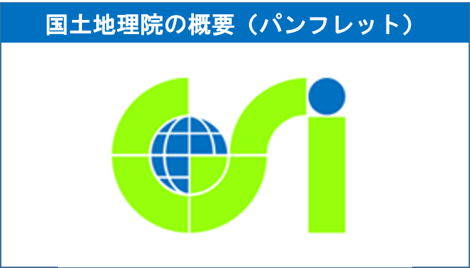 地理院概要