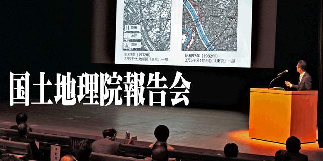 国土地理院報告会の様子