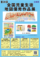 第２４回全国児童生徒地図優秀作品展画像（小）