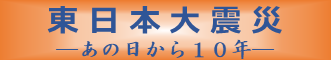 東日本大震災あの日から10年