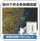 自分で作る色別標高図操作方法