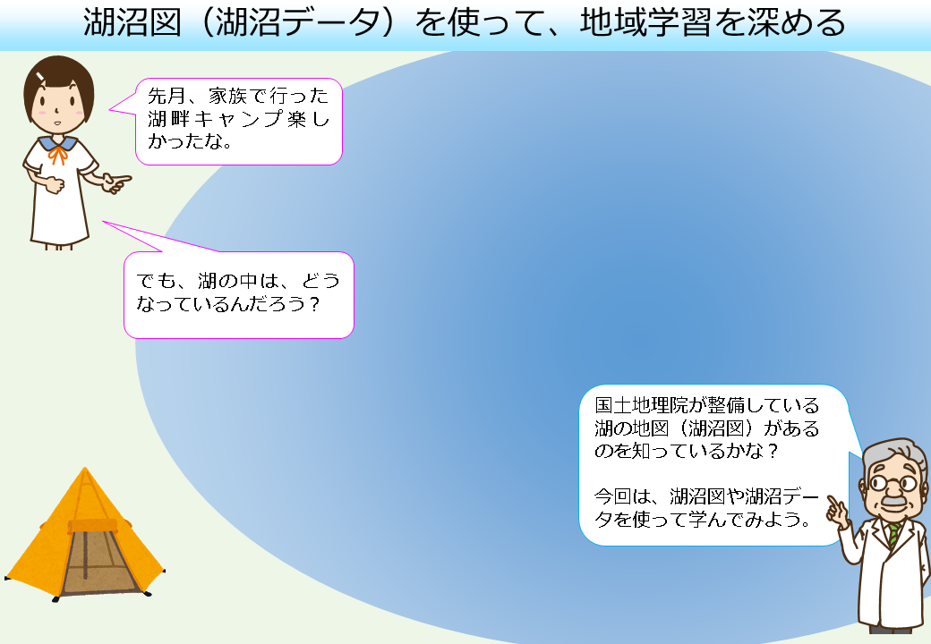 湖沼図を使って、地域学習を深める1