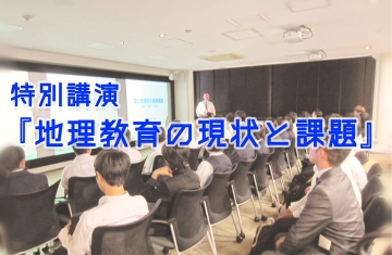 特別講演　 『地理教育の現状と課題』のタイトル画像