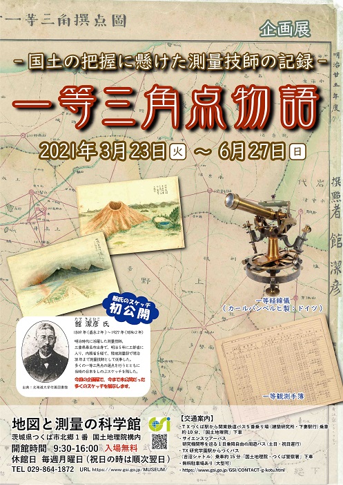 企画展「一等三角点物語」ポスター