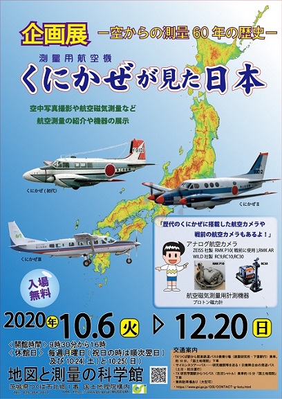 企画展「空からの測量60年の歴史 くにかぜが見た日本」チラシ