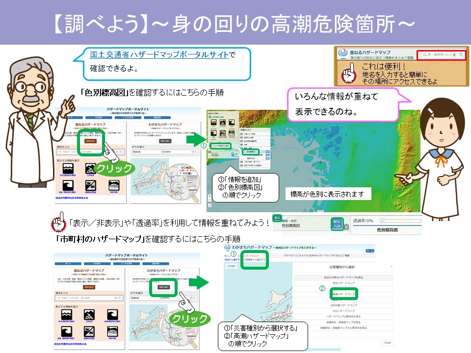 身の回りの高潮の危険性を調べよう
