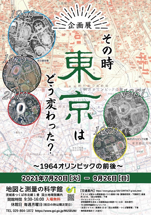 企画展「その時東京はどう変わった？」ポスターサムネイルの画像