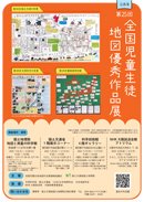 第２５回全国児童生徒地図優秀作品展画像（小）