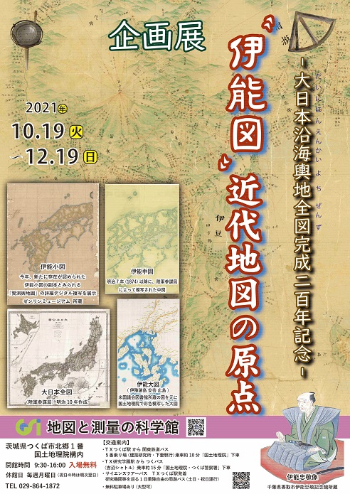 企画展「伊能図近代地図の原点」チラシ
