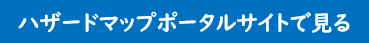 ハザードマップポータルサイトへのリンクボタン