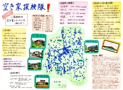 作品：空き家探検隊！～筑西市の空き家トラブルを減らせ～