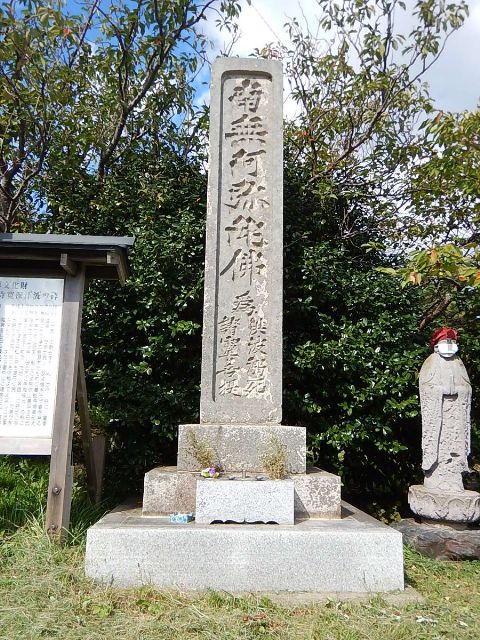 光明寺寛保津波の碑の写真
