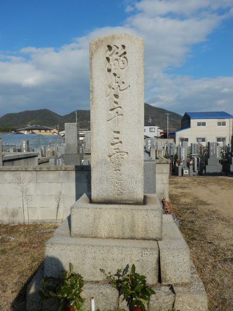 溺死三十三霊之塔の写真