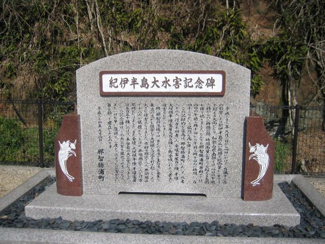 紀伊半島大水害記念碑の写真