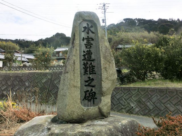 水害遭難之碑の写真