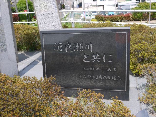 渡良瀬川とともにの写真