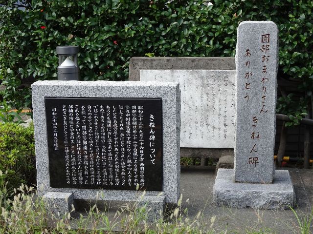 園部おまわりさんありがとうきねん碑の写真