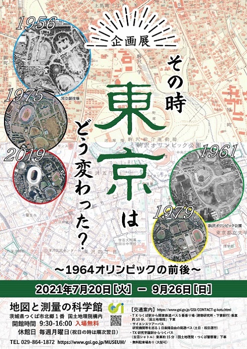 企画展「その時東京はどう変わった」チラシ