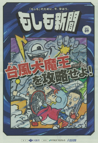 防災情報紙 もしも新聞