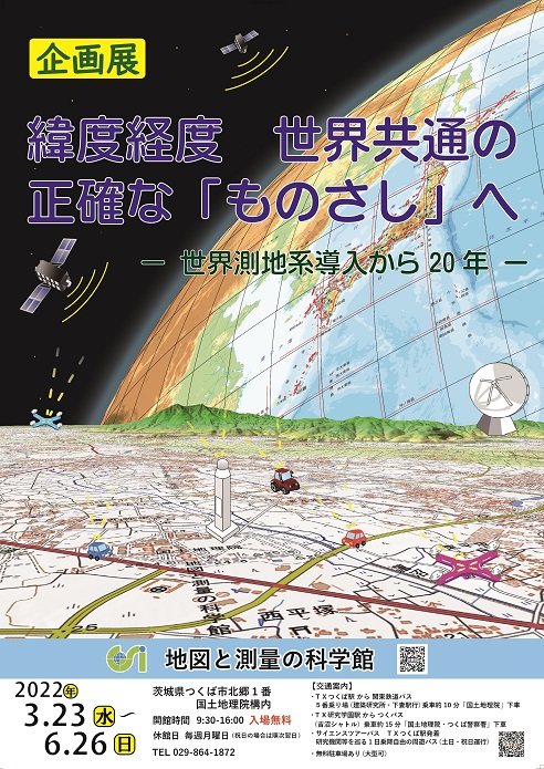 企画展「緯度経度　世界共通の正確な「ものさし」へ　－世界測地系導入から20年－」チラシ画像サムネイル