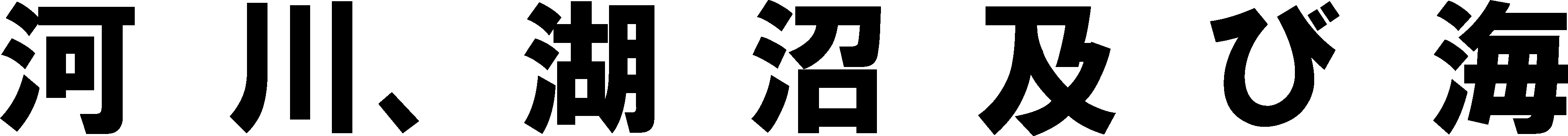 	河川・湖沼・海