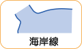 地図記号：海岸線バナー