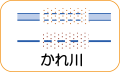 地図記号：かれ川バナー