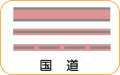 地図記号：国道