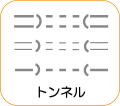 地図記号：トンネル