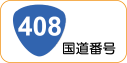 地図記号：国道番号