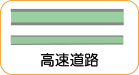 地図記号：高速道路