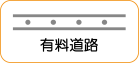 地図記号：有料道路
