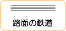 地図記号：路面の鉄道