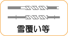 地図記号：雪覆い等