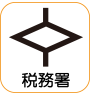 地図記号：税務署