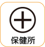 地図記号：保健所