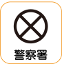 地図記号：警察署