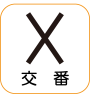 地図記号：交番