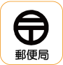 地図記号：郵便局