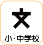 地図記号：小・中学校