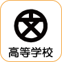 地図記号：高等学校