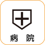 地図記号：病院
