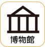 地図記号：博物館