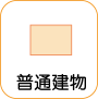 地図記号：普通建物
