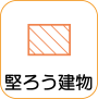 地図記号：堅ろう建物